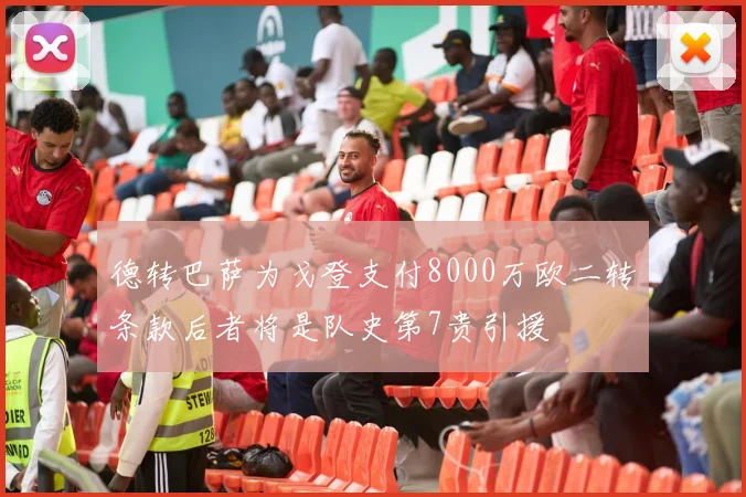 德转巴萨为戈登支付8000万欧二转条款后者将是队史第7贵引援