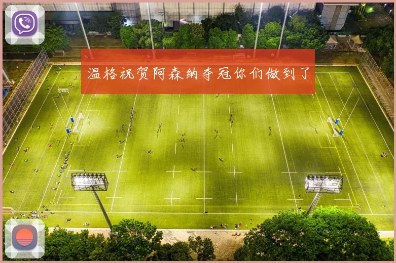 温格祝贺阿森纳夺冠你们做到了